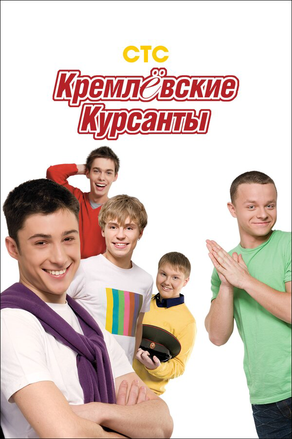 Кремлевские курсанты постер - смотреть онлайн